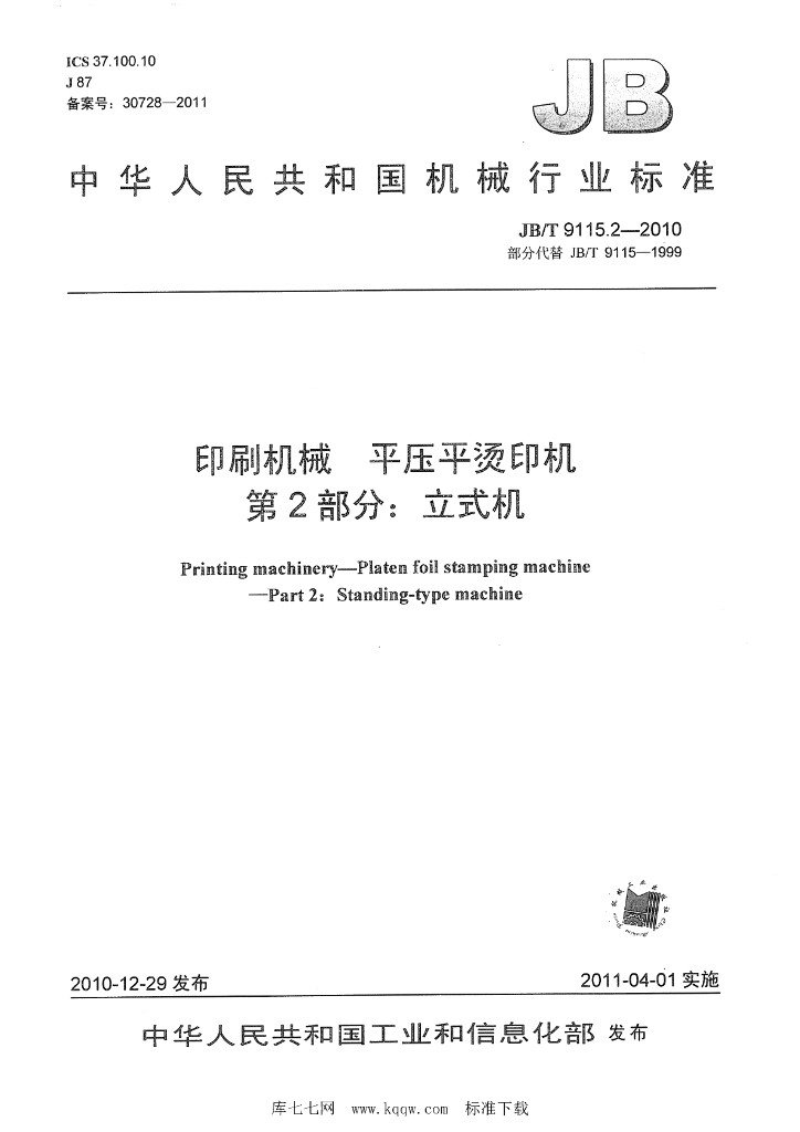 JB/T 9115.2-2010 标准预览