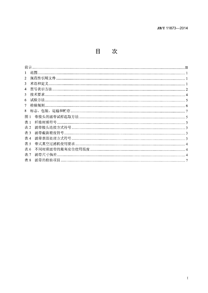 JB/T 11873-2014 标准预览