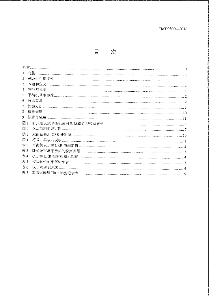 JB/T 9390-2013 标准预览