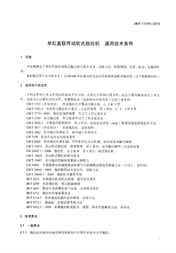 JB/T 11318-2013 标准预览