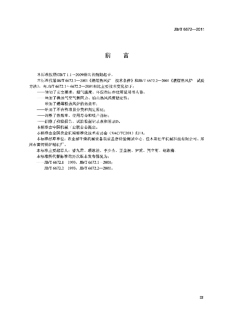 JB/T 6672-2011 标准预览