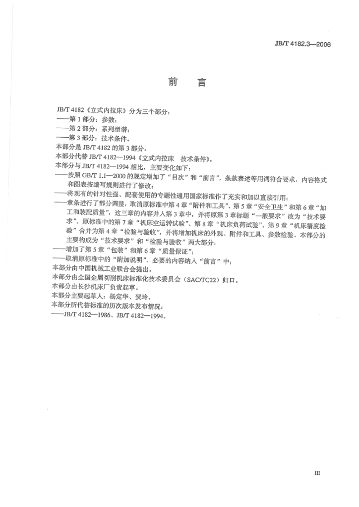 JB/T 4182.3-2006 标准预览