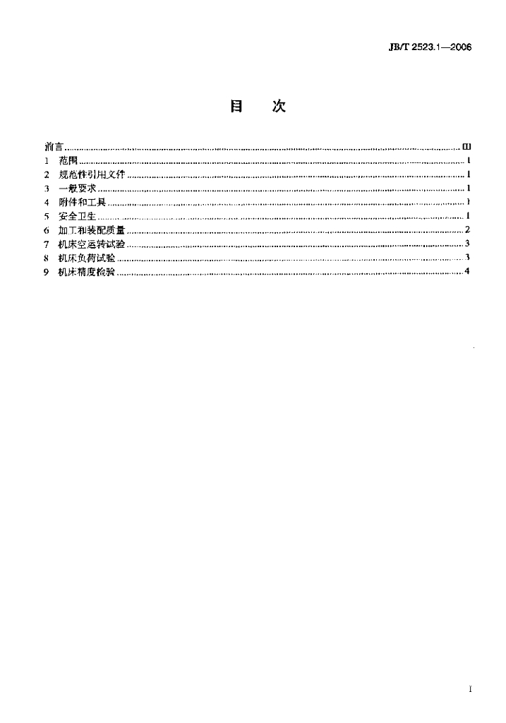 JB/T 2523.1-2006 标准预览