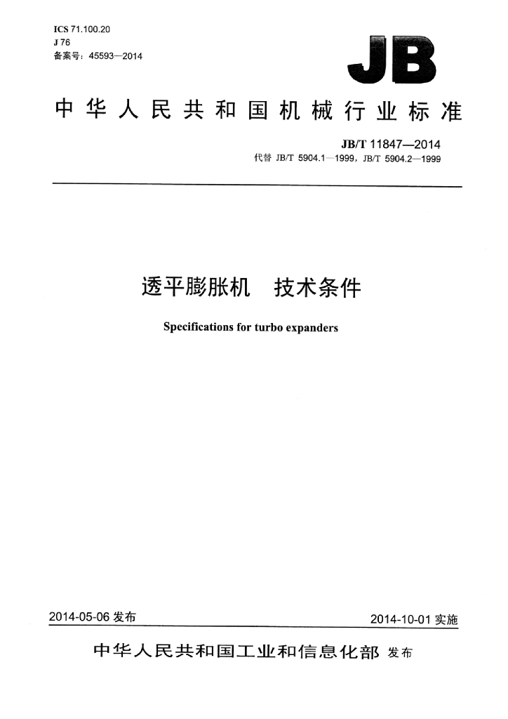 JB/T 11847-2014 标准预览