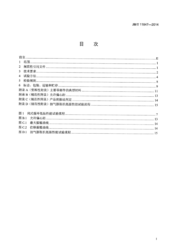 JB/T 11847-2014 标准预览