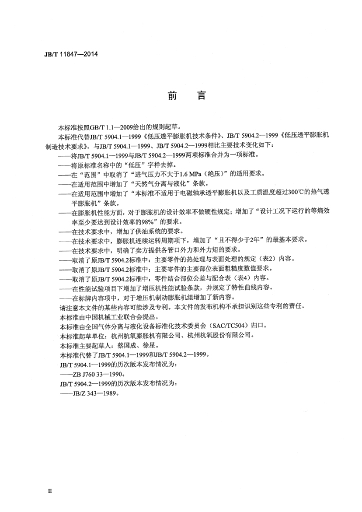 JB/T 11847-2014 标准预览