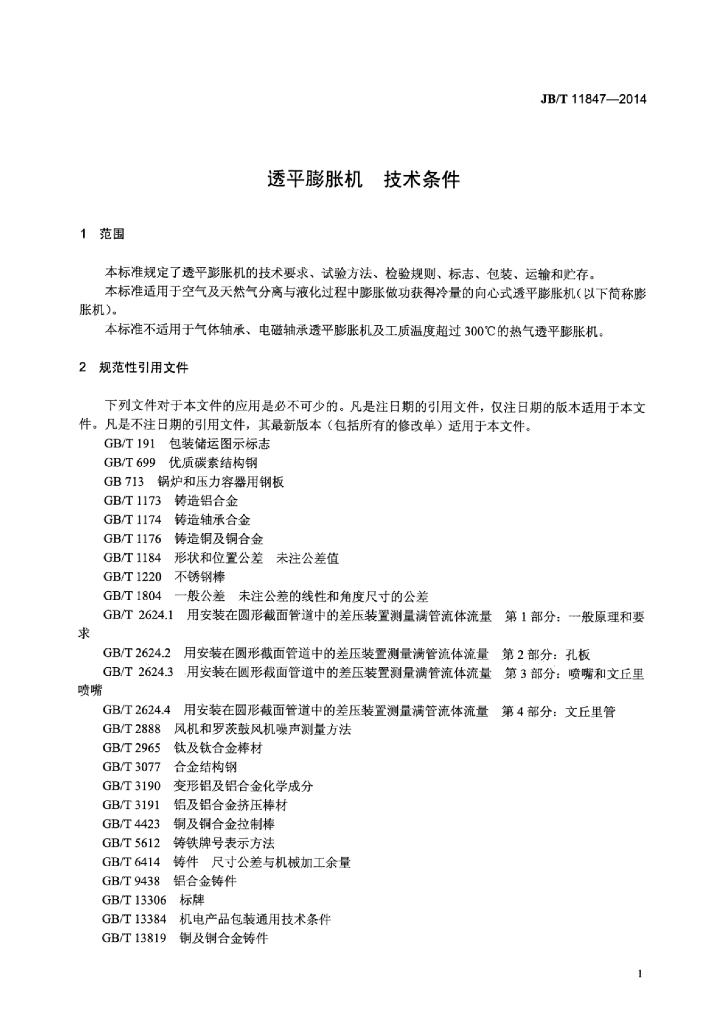 JB/T 11847-2014 标准预览