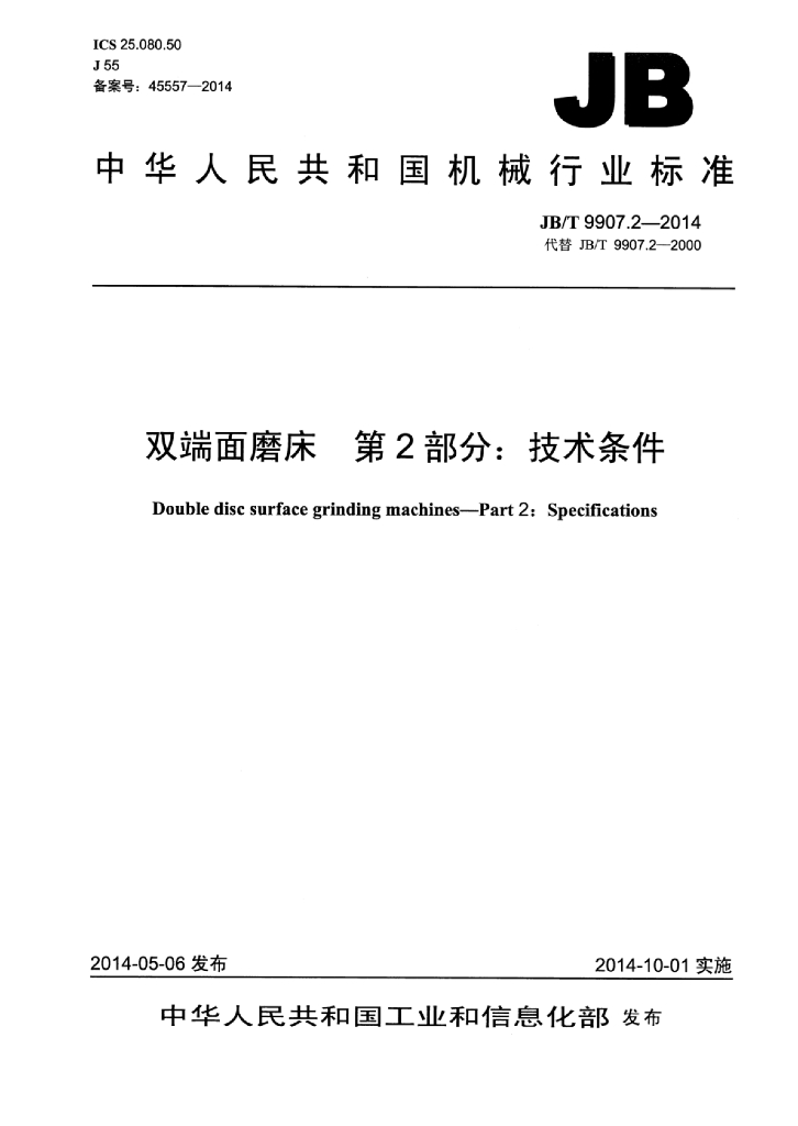 JB/T 9907.2-2014 标准预览