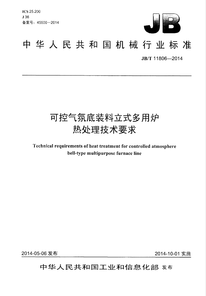 JB/T 11806-2014 标准预览