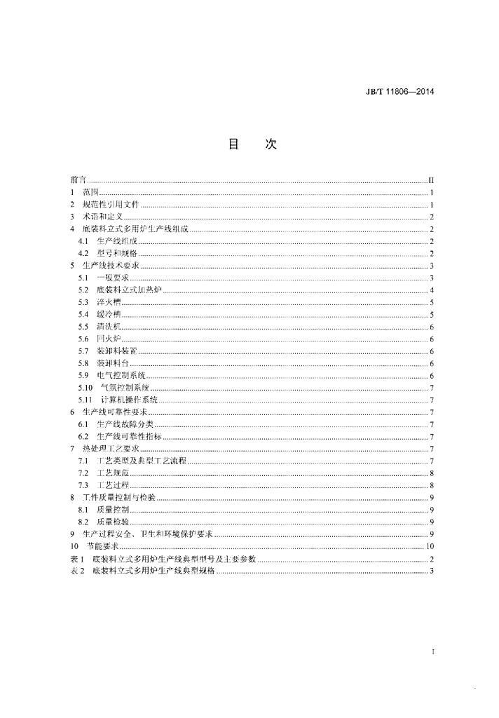 JB/T 11806-2014 标准预览