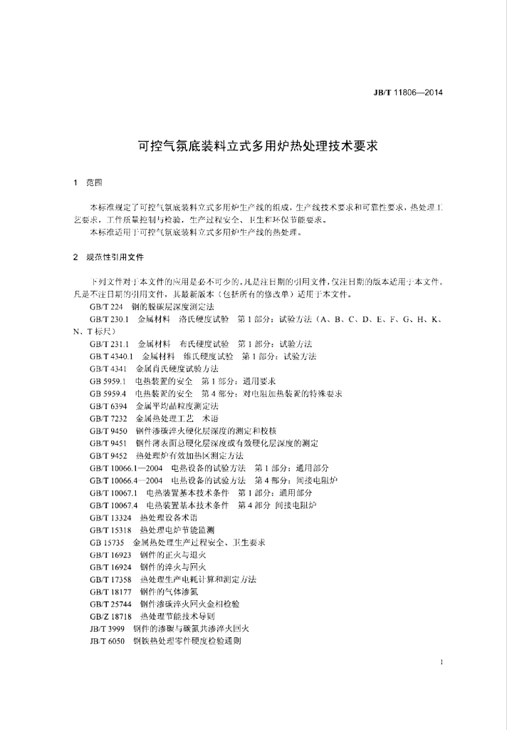JB/T 11806-2014 标准预览