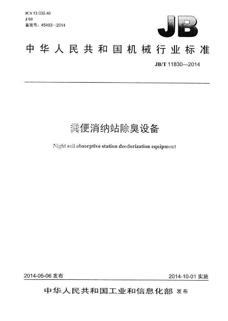 JB/T 11830-2014 标准预览