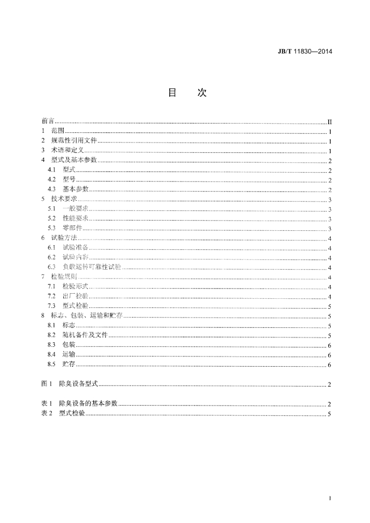 JB/T 11830-2014 标准预览