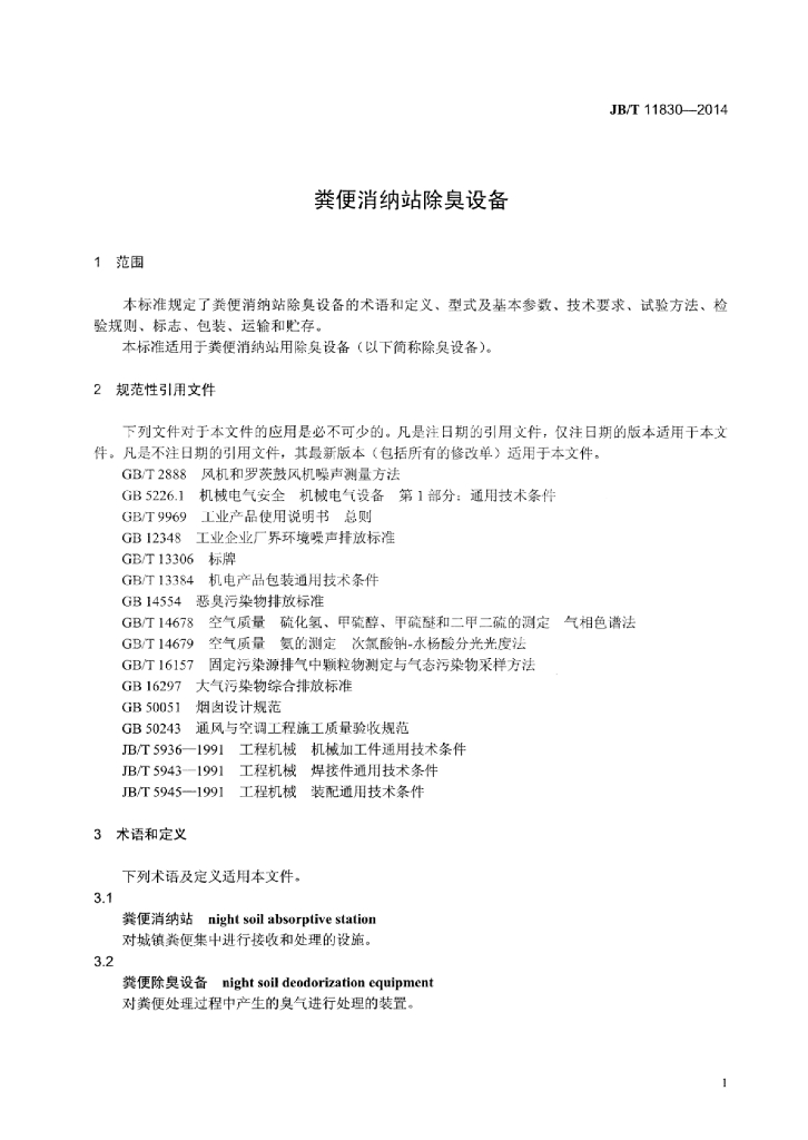 JB/T 11830-2014 标准预览