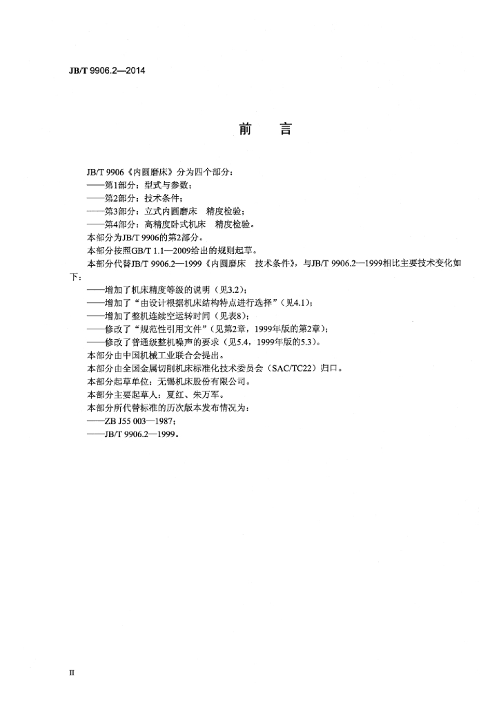 JB/T 9906.2-2014 标准预览