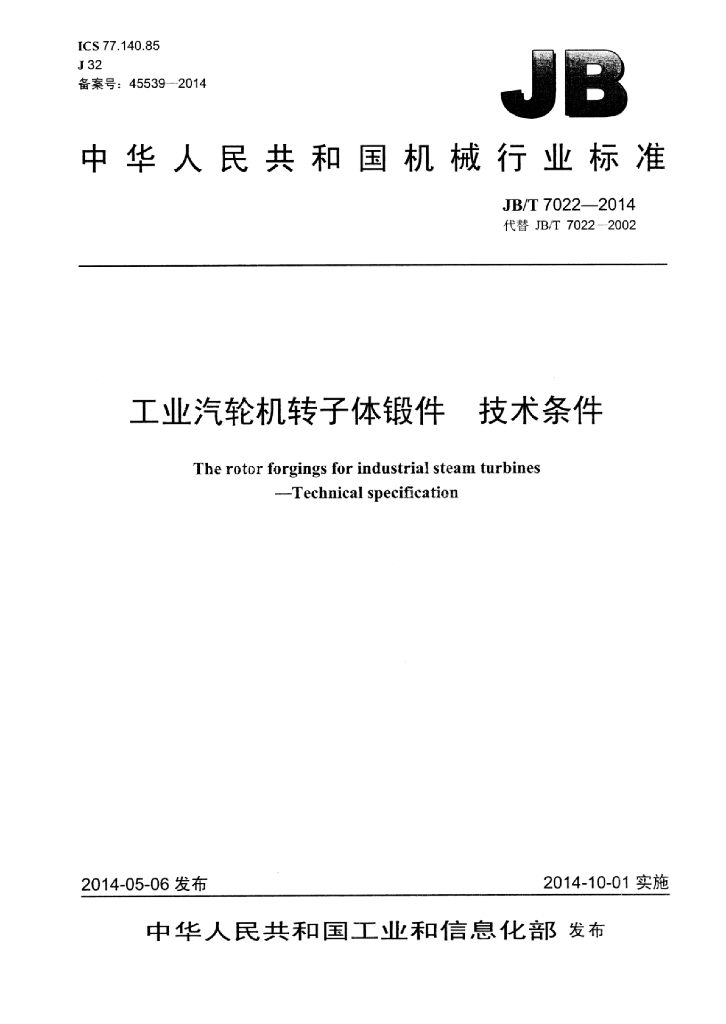 JB/T 7022-2014 标准预览