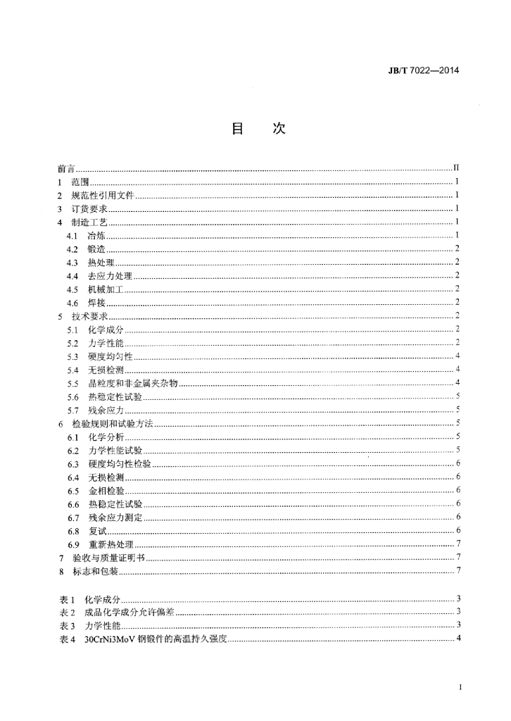 JB/T 7022-2014 标准预览