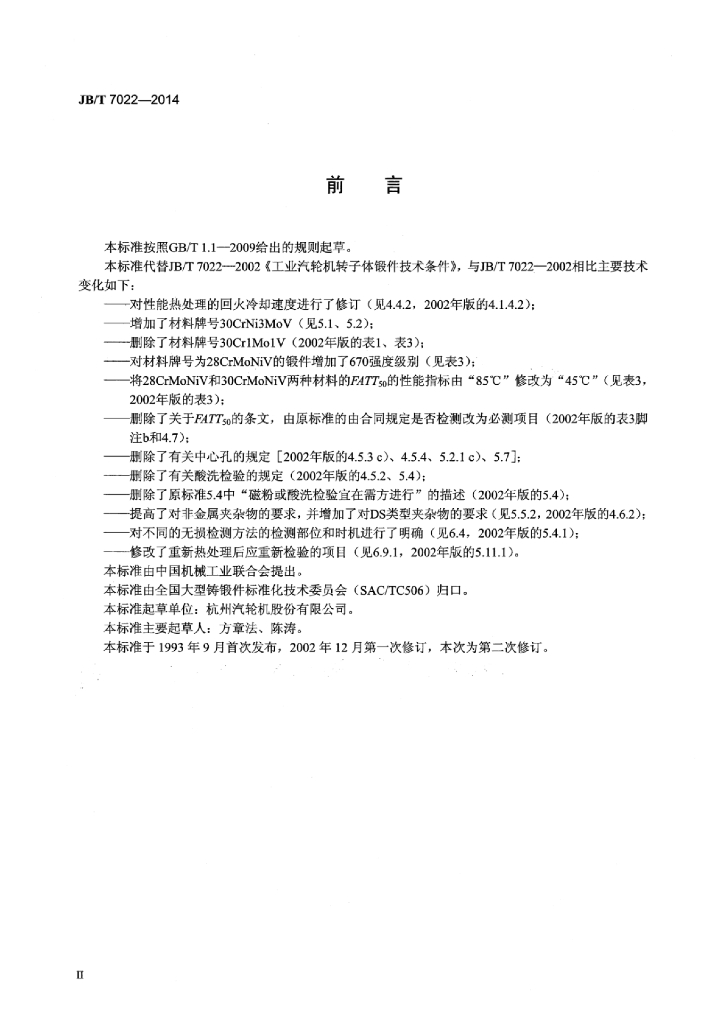 JB/T 7022-2014 标准预览