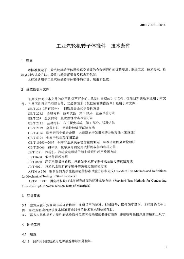 JB/T 7022-2014 标准预览