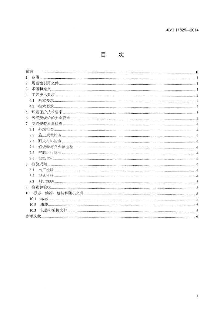 JB/T 11825-2014 标准预览