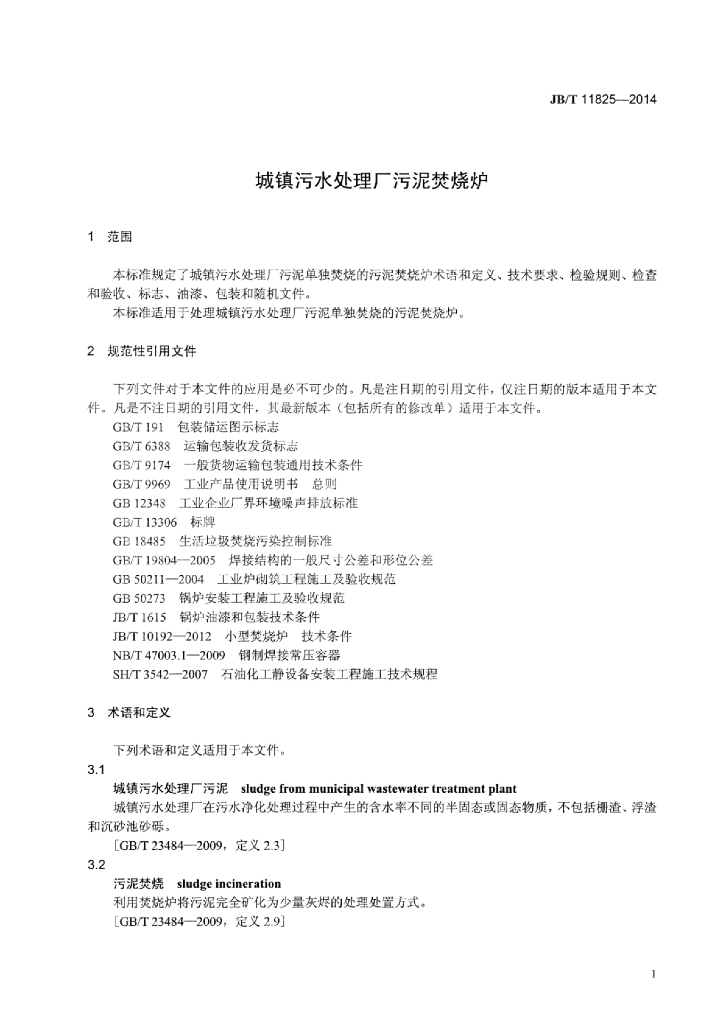 JB/T 11825-2014 标准预览