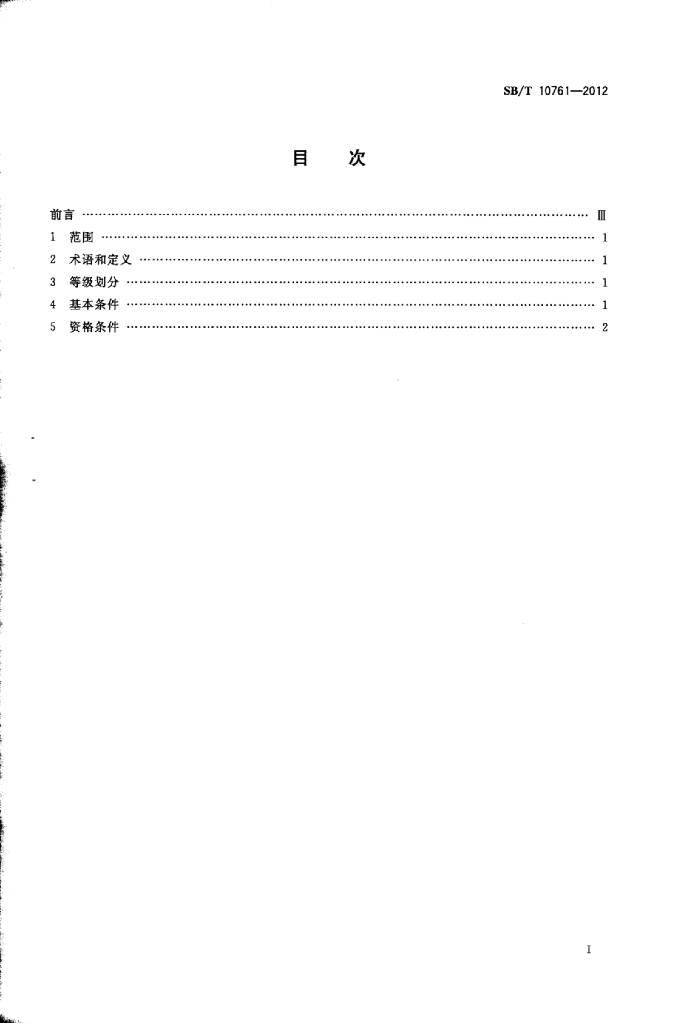 SB/T 10761-2012 标准预览