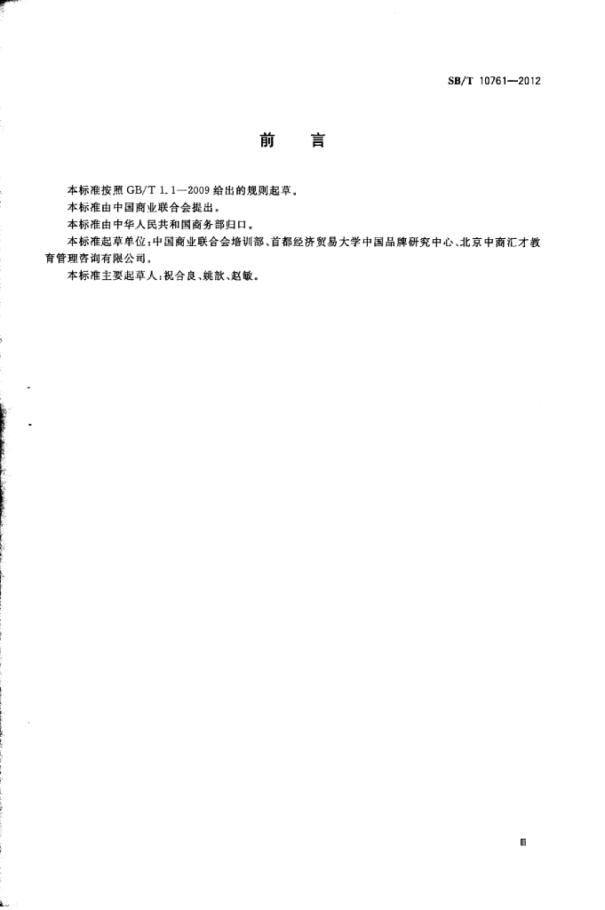 SB/T 10761-2012 标准预览