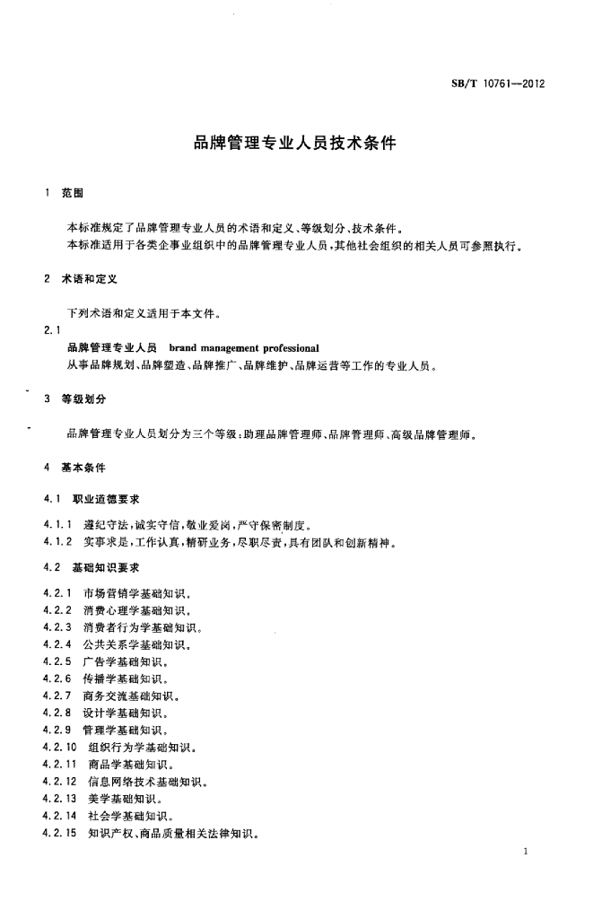 SB/T 10761-2012 标准预览