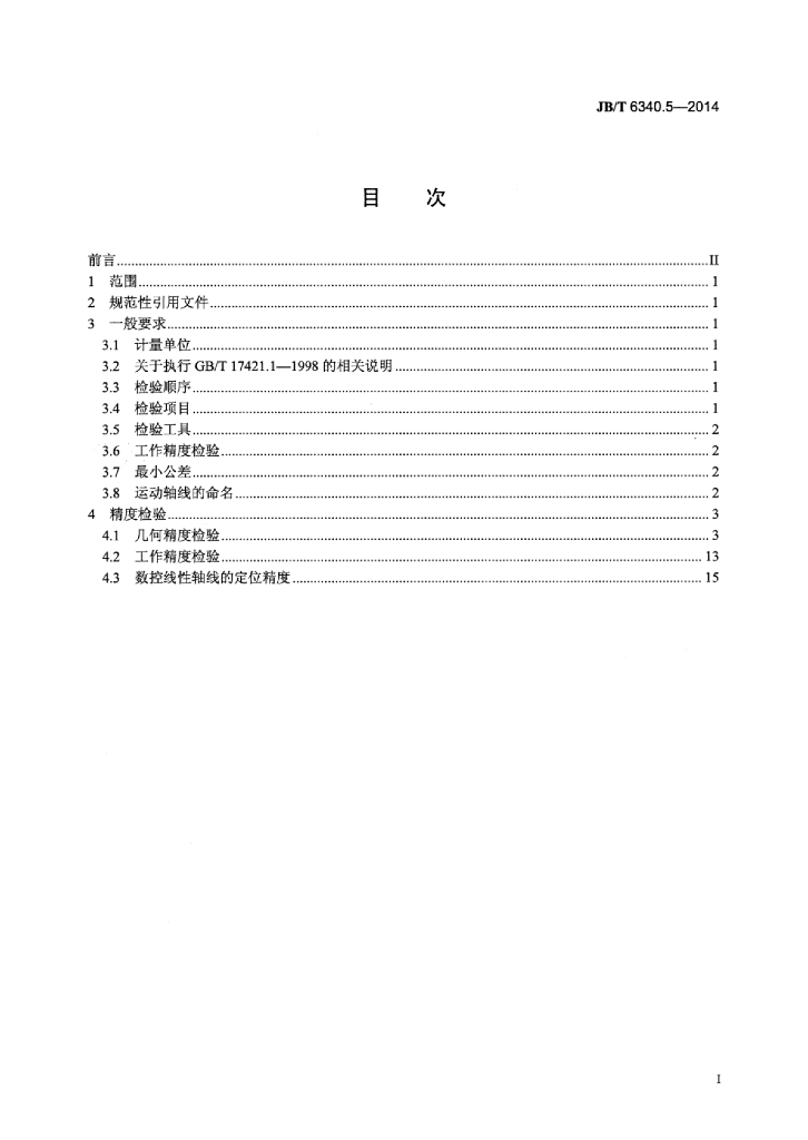 JB/T 6340.5-2014 标准预览