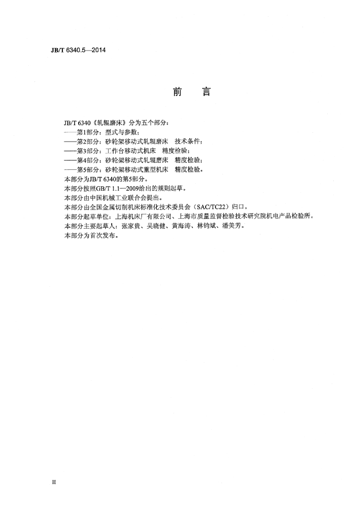 JB/T 6340.5-2014 标准预览