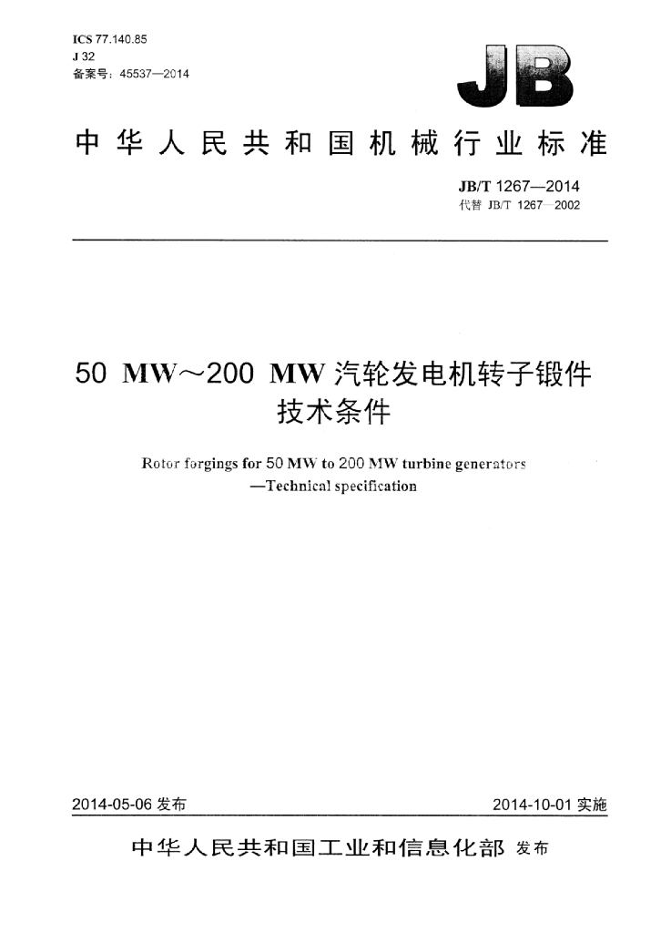 JB/T 1267-2014 标准预览