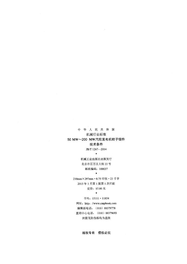 JB/T 1267-2014 标准预览