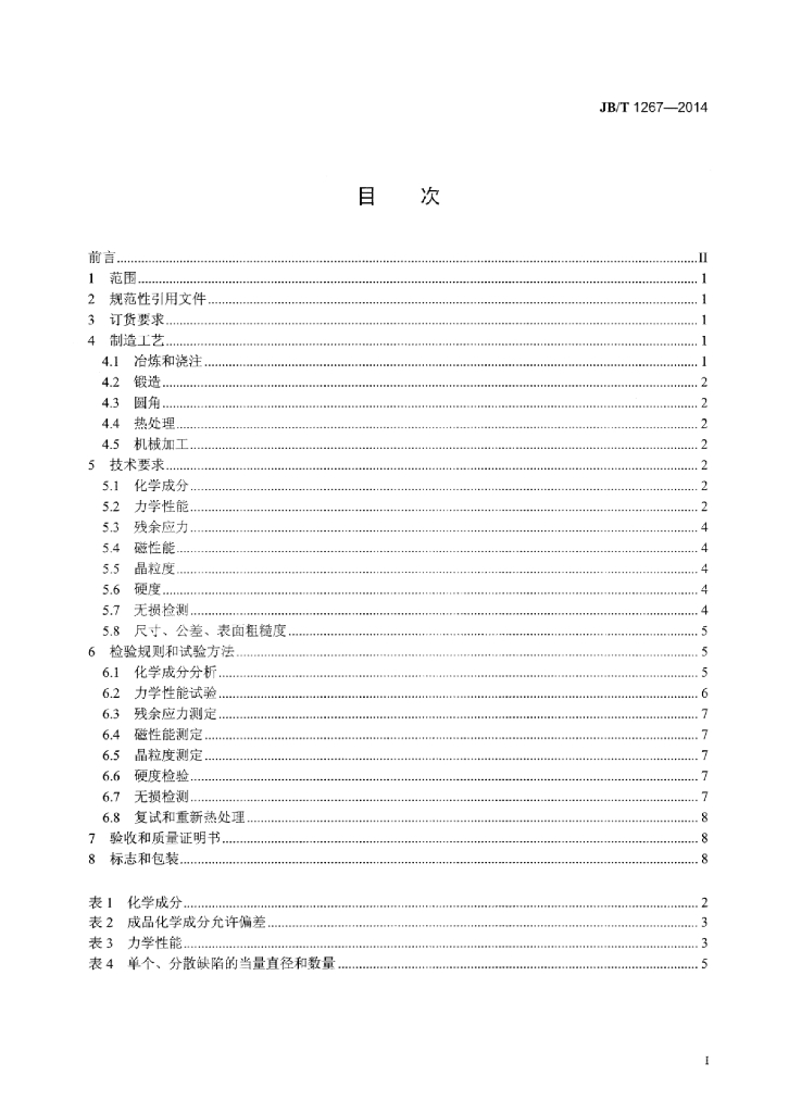 JB/T 1267-2014 标准预览