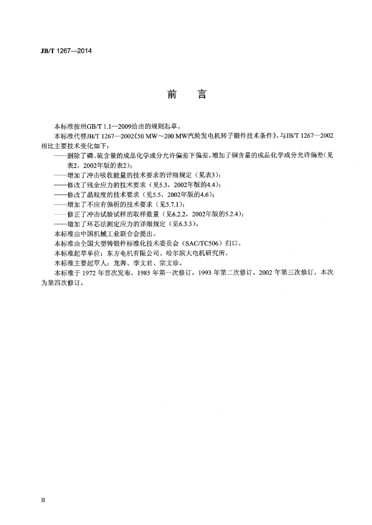 JB/T 1267-2014 标准预览