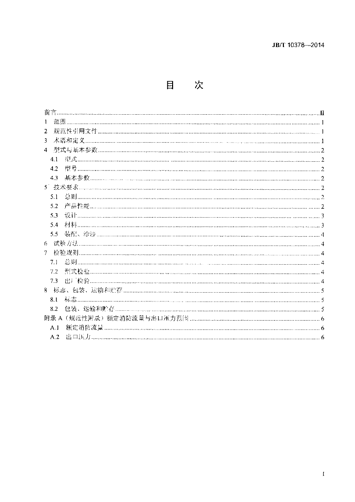 JB/T 10378-2014 标准预览