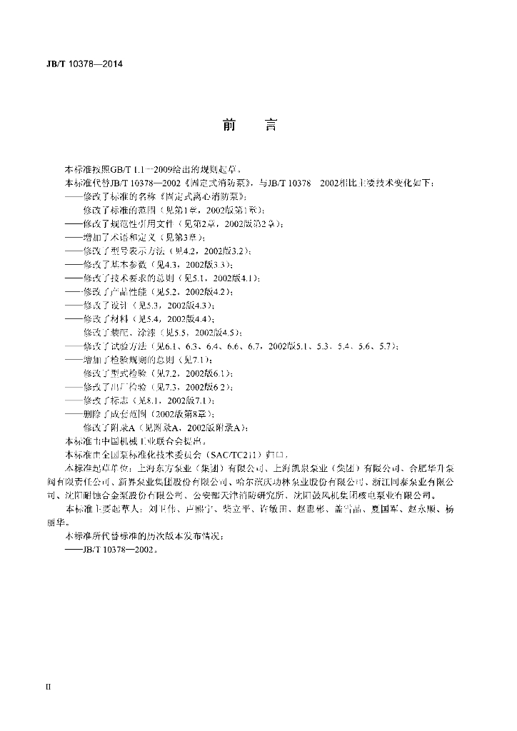 JB/T 10378-2014 标准预览