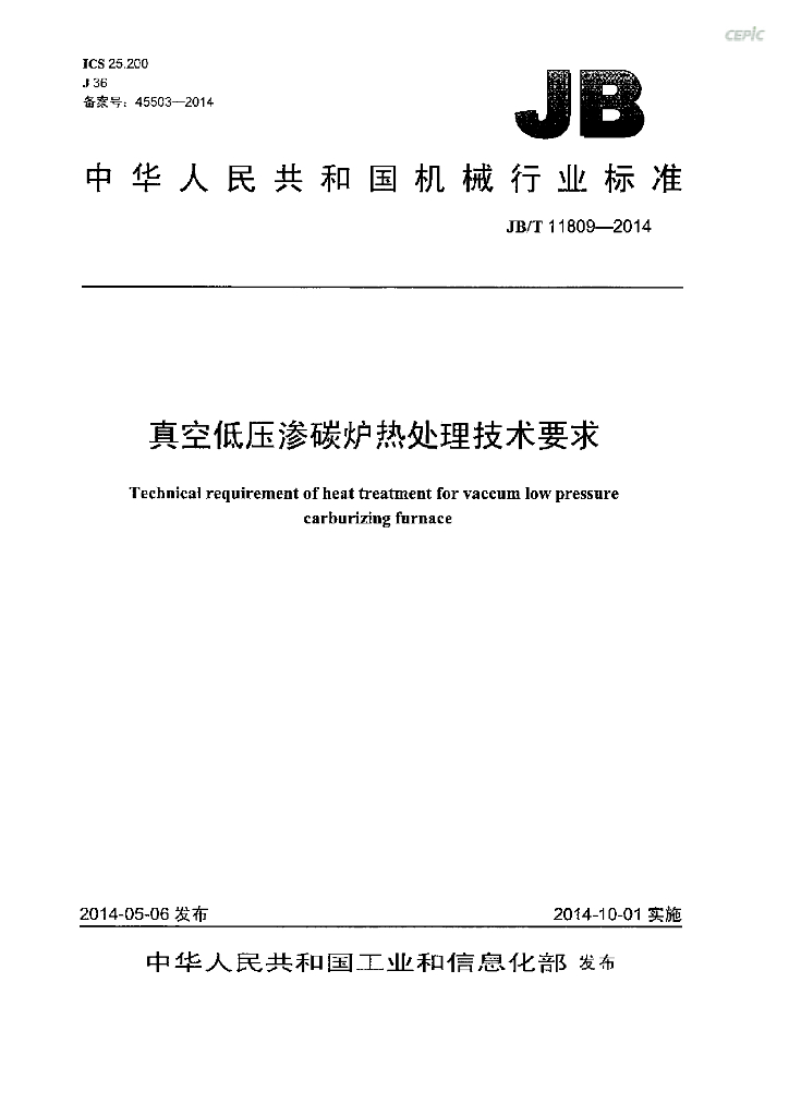 JB/T 11809-2014 标准预览