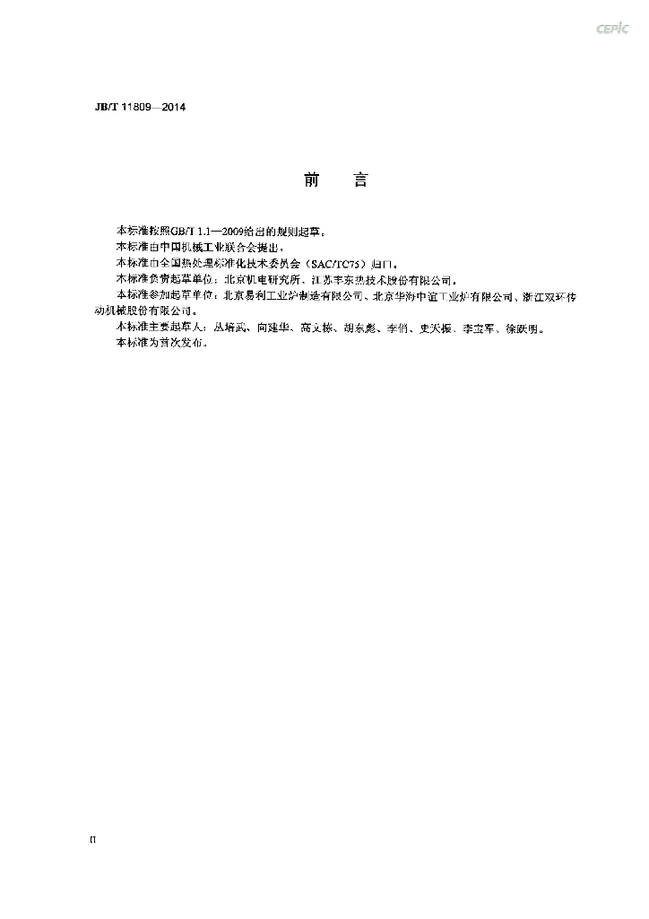 JB/T 11809-2014 标准预览