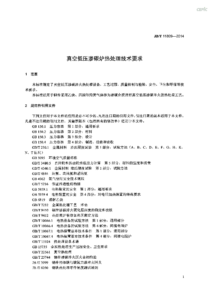JB/T 11809-2014 标准预览
