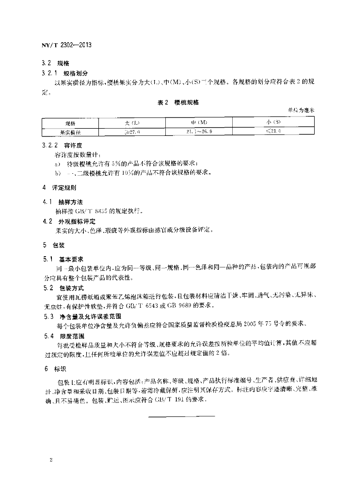 NY/T 2302-2013 标准预览