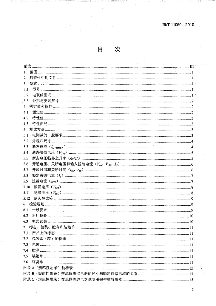 JB/T 11050-2010 标准预览