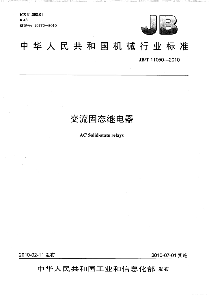 JB/T 11050-2010 标准预览