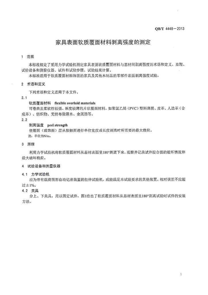 QB/T 4448-2013 标准预览