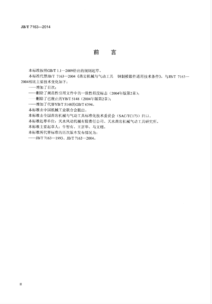 JB/T 7163-2014 标准预览