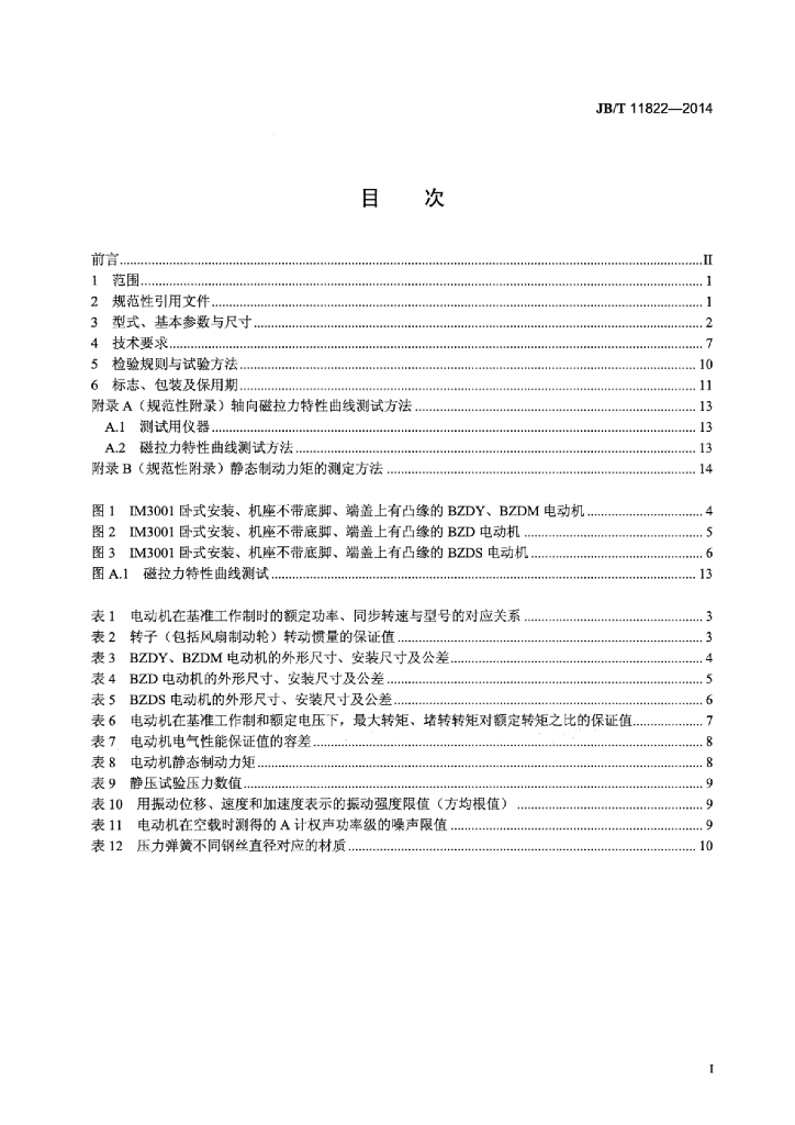 JB/T 11822-2014 标准预览