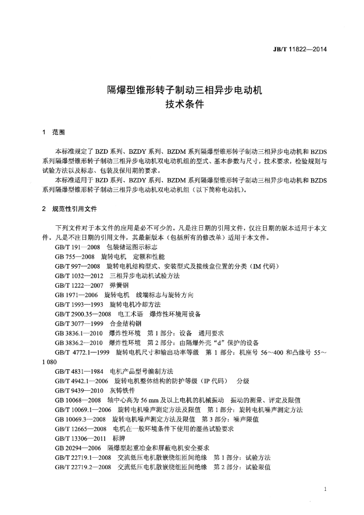 JB/T 11822-2014 标准预览