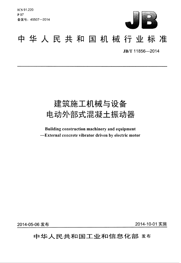JB/T 11856-2014 标准预览