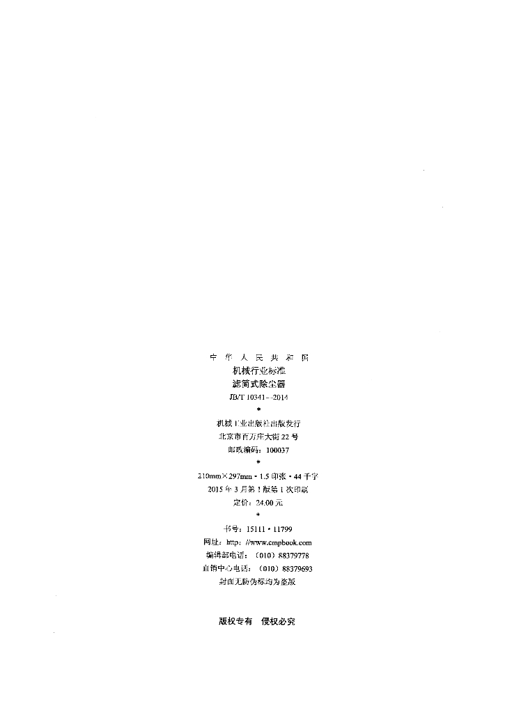 JB/T 10341-2014 标准预览