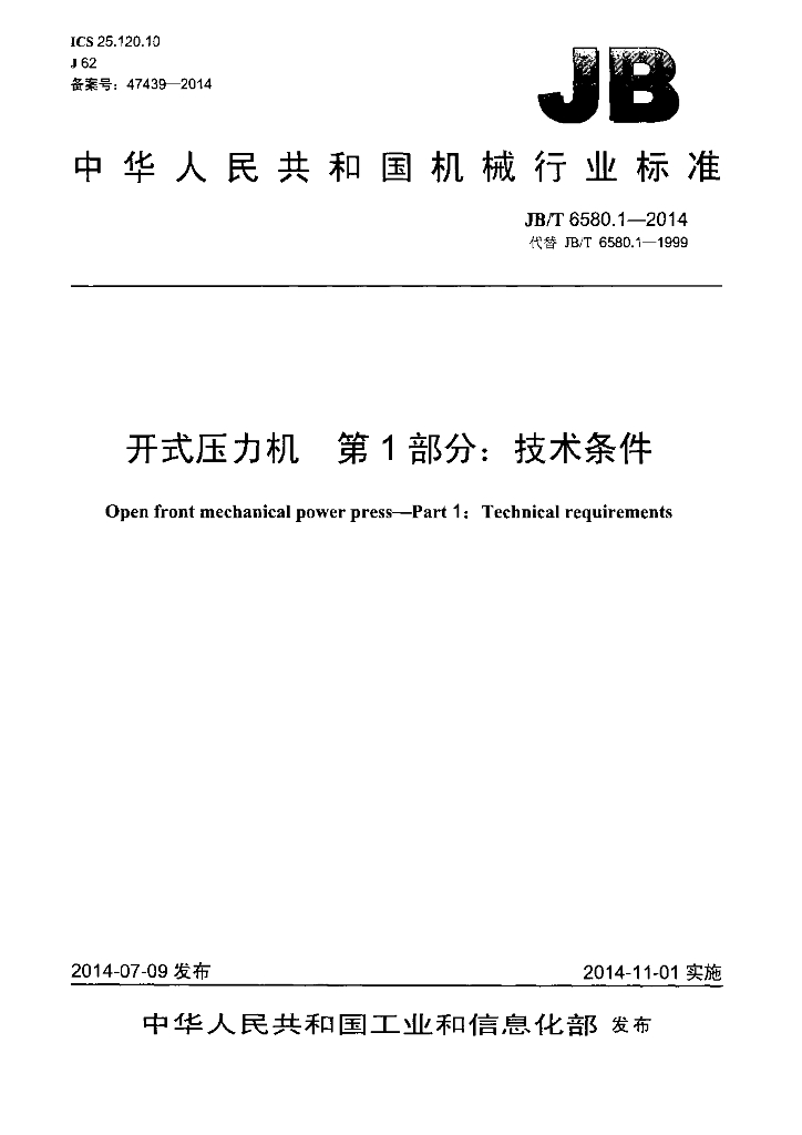 JB/T 6580.1-2014 标准预览