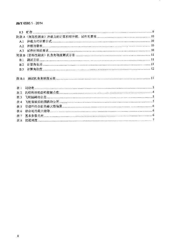 JB/T 6580.1-2014 标准预览